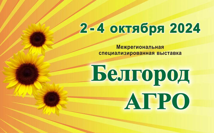Выставка БелгородАгро 2024 морской форум